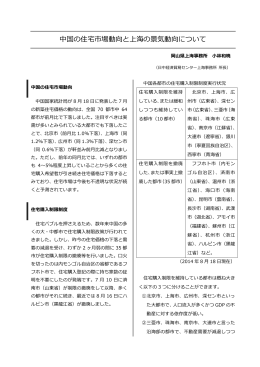 （中国の住宅市場動向と上海の景気動向について） [PDFファイル／206KB]