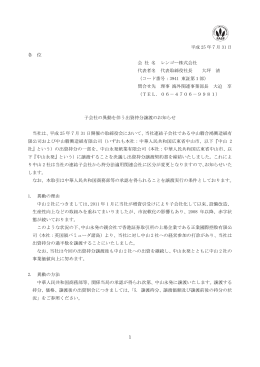 子会社の異動を伴う出資持分譲渡のお知らせ