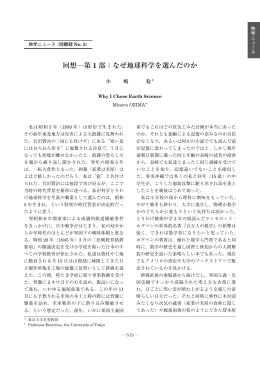 回想―第 1 部：なぜ地球科学を選んだのか