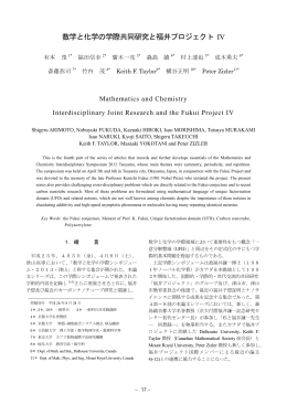 数学と化学の学際共同研究と福井プロジェクト IV