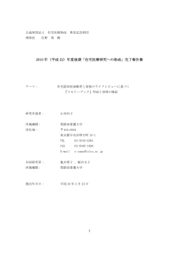 在宅認知症家族と家族のライフレビューに基づく『メモリーブック』作成と