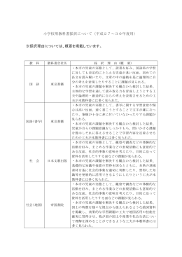 えびの市小学校教科用図書採択 (PDFファイル/264.79キロバイト)