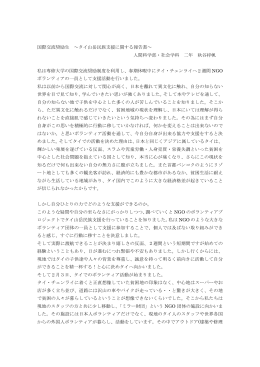 国際交流奨励生 ～タイ山岳民族支援に関する報告書～ 人間