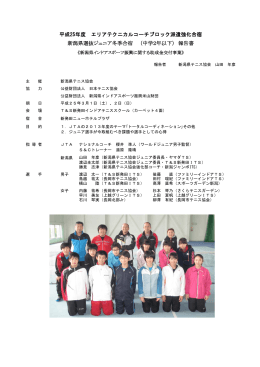 新潟県選抜ジュニア冬季合宿 （中学2年以下） 報告書 平成25年度