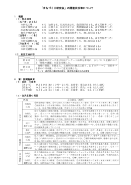 「まちづくり研究会」の開催状況等について