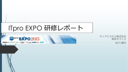 ITpro EXPO2015 研修レポート（pdf）
