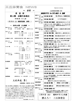 文武両道 貫く 燃えろ！ 三丘体育会
