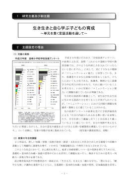 生き生きと自ら学ぶ子どもの育成