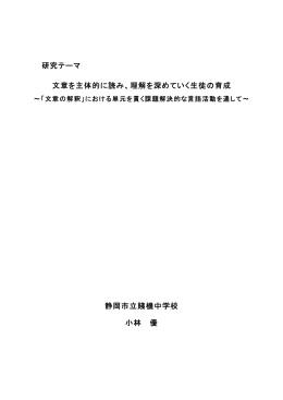 研究テーマ 文章を主体的に読み、理解を深めていく生徒の育成 静岡市立
