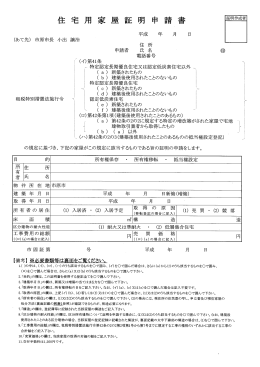 住宅用家屋証明申請書（PDF：243KB）