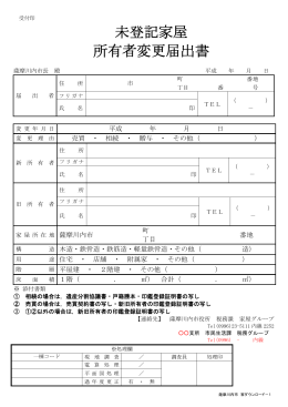 未登記家屋 所有者変更届出書