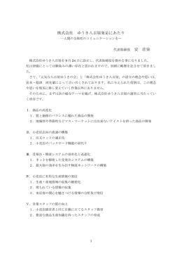株 式 会 社 ゆ う き 八 百 屋 発 足 に あ た り 安 荘 栄