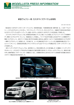 ヴォクシー プレスリリース