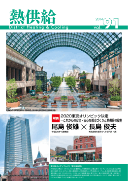 vol.91／2014号 - 一般社団法人日本熱供給事業協会