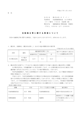 支 配 株 主 等 に 関 す る 事 項 に つ い て