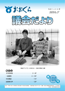おおくら議会だより 100号