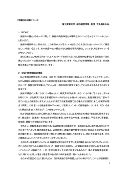 1 『旅館』の本質について 富士常葉大学 総合経営学部 教授 大久保