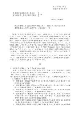 消防予第 60 号 平成 26 年3月7日 各都道府県消防