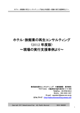 ホテル・旅館業の再生コンサルティング (2012 年度版) ～現場の実行