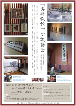 『美術旅館』で談話会 。