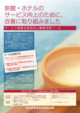 旅館・ホテルの サービス向上のために、 改善に取り組みました