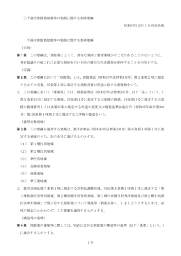 千歳市旅館業建築等の規制に関する指導要綱 [12KB pdfファイル]