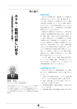 ホテル・旅館の新しい形を&sim;北海道宿屋塾の設立と活動