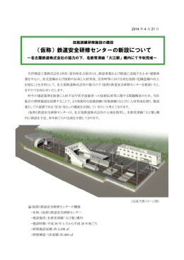 （仮称）鉄道安全研修センターの新設について（PDF