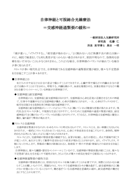 自律神経と可視総合光線療法 ＝交感神経過緊張の緩和