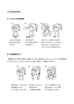 こんな方法もあります。 ① リラックスできる深呼吸 ② 体の緊張をほぐす