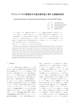 アラミドFRP緊張材の付着定着性能に関する実験的研究