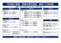阿波踊り期間 徳島市委託路線 臨時バス時刻表