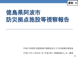 徳島県阿波市 防災拠点施設等視察報告