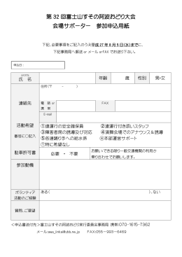 参加申込書（pdf） - 富士山すその阿波おどり大会