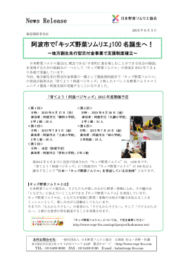 阿波市で「キッズ野菜ソムリエ」100名誕生へ ～地方創生先行型交付金