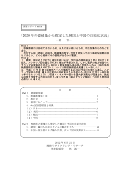 2020 年の蓄積量から推定した韓国と中国の自給化状況