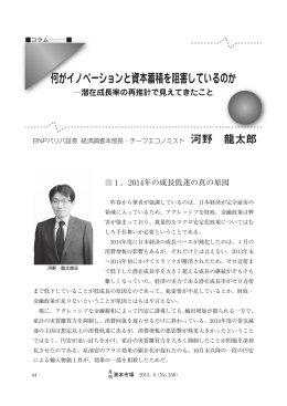 何がイノベーションと資本蓄積を阻害しているのか～潜在成長率の再推計