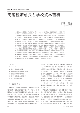 高度経済成長と学校資本蓄積（PDF：647KB）
