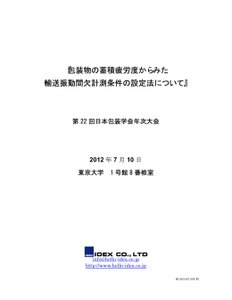 『包装物の蓄積疲労度からみた 輸送振動間欠計測条件の