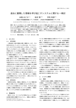 過去に蓄積した情報を呼び起こすシステムに関する一検討