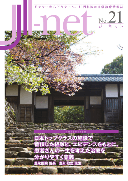 日本トップクラスの施設で 蓄積した経験と、エビデンスをもとに、 患者さん