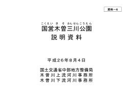 国営木曽三川公園 説明資料 - 国土交通省中部地方整備局