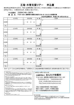 王滝・木曽支援ツアー 裏面申込書