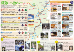 初夏の木曽めぐり
