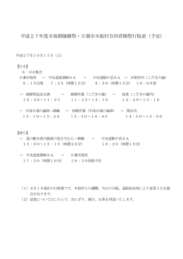 平成27年度 木曽郡植樹祭・ 日進市木祖村合同育樹祭行程表 （予定 ）