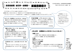 『植花夢～速報版～新着図書紹介No.1』PDF形式：351KB