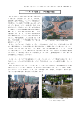 レポートVol.19（ジャカルタの洪水とインフラ整備の現状） [PDFファイル