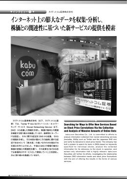 インターネット上の膨大なデータを収集・分析し、 株価との関連性に