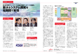 膨大なシステム開発 短期間で実現 - 富士通ビー・エス・シー