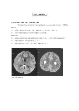 可逆性脳梁膨大部病変を有する軽症脳炎・脳症(MERS)診断基準
